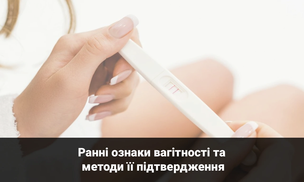Ранні ознаки вагітності та методи її підтвердження
